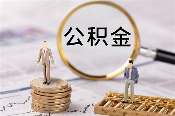 四平取出封存公积金（取公积金封存需要什么手续）