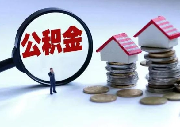 四平已经封存的公积金如何取（封存了的公积金怎么提取）