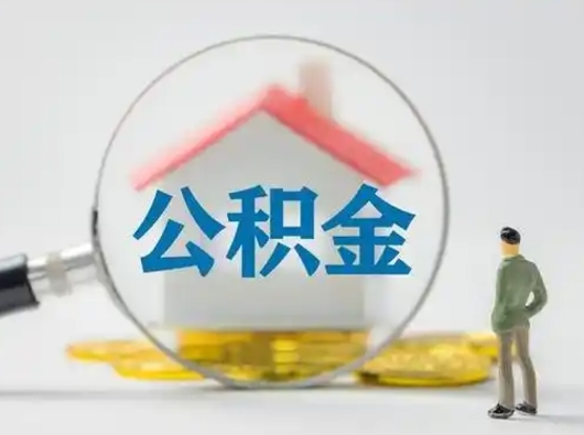 四平离职可以取出公积金吗（离职能否取出住房公积金）